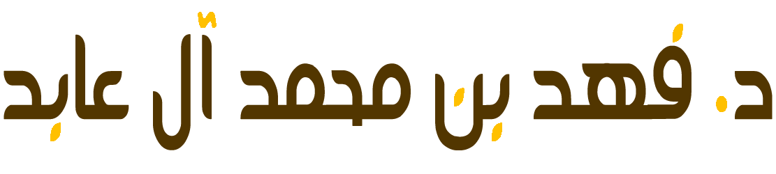 فهد بن محمد بكر آل عابد